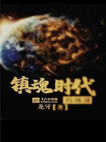 鎮魂時代的地球