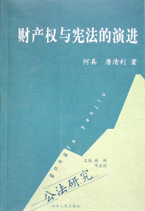 財產權與憲法的演進