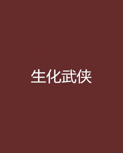 生化武俠