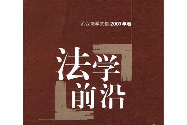 法學前沿（2007年卷）