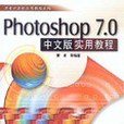 Photoshop 7.0中文版實用教程