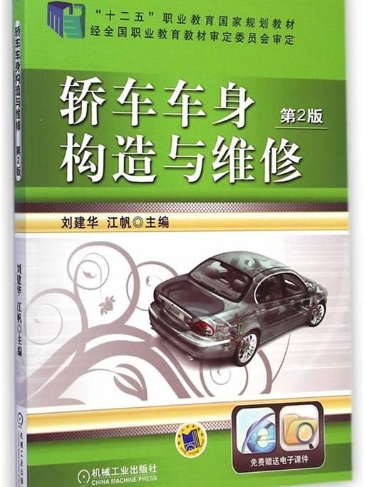 轎車車身構造與維修（第2版）