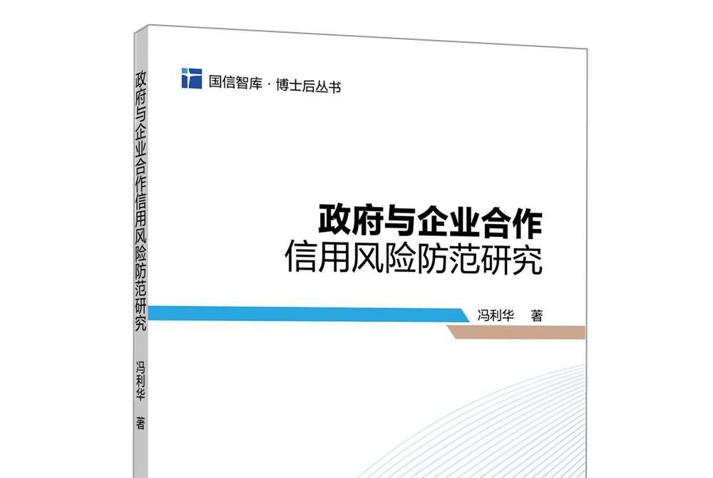 政府與企業合作信用風險防範研究