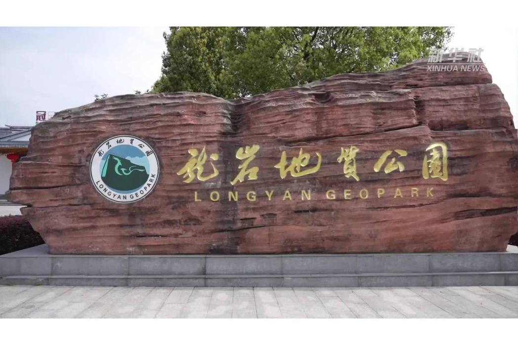 龍巖世界地質公園