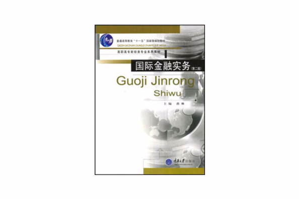 國際金融實務(2007年重慶大學出版社出版的圖書)