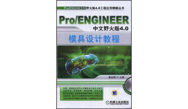 Pro/ENGINEER中文野火版4.0模具設計教程