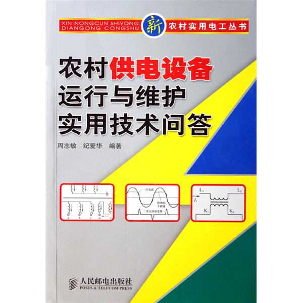 農村供電設備運行與維護實用技術問答(2007年人民郵電出版社出版書籍)