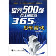 世界500強企業員工必做的365個思維遊戲(世界500員工必做的365個思維遊戲)