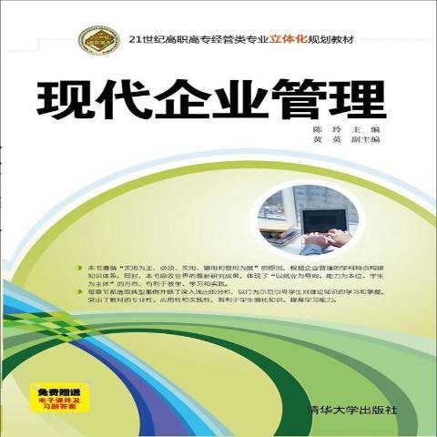 現代企業管理(2015年清華大學出版社出版的圖書)