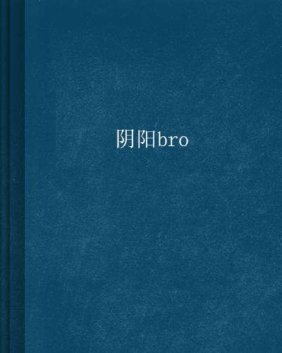 陰陽bro