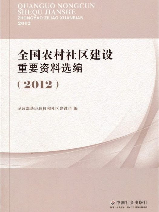 全國農村社區建設重要資料選編(2012)