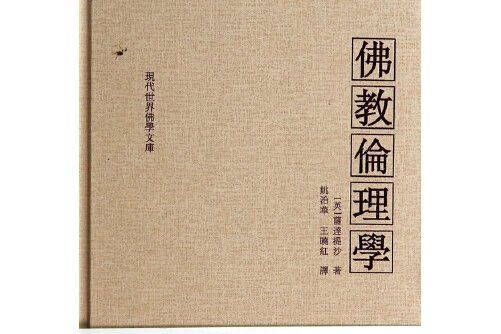 佛教倫理學(2013年貴州大學出版社出版的圖書)