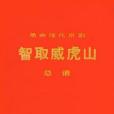 革命現代京劇智取威虎山（總譜）(1971年人民出版社出版的圖書)