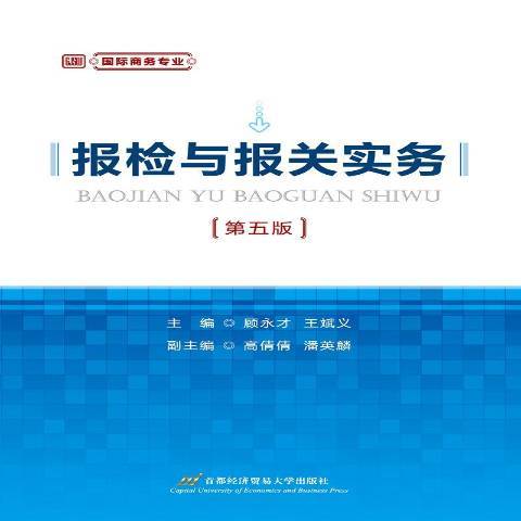 報檢與報關實務(2019年首都經濟貿易大學出版社出版的圖書)