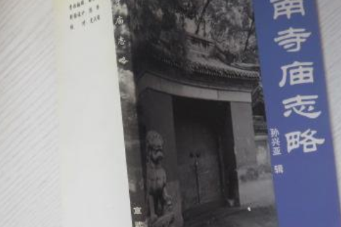 宣南寺廟志略