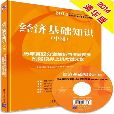 經濟基礎知識：歷年真題分章解析與考題預測