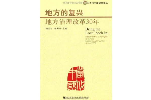 地方的復興：地方治理改革30年