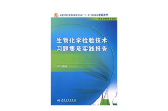 生物化學檢驗技術習題集及實踐報告