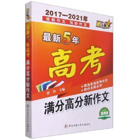 最新5年高考滿分高分新作文：2017-2021年讀新作文寫好作文