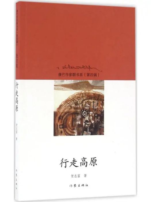 行走高原(2016年作家出版社出版的圖書)