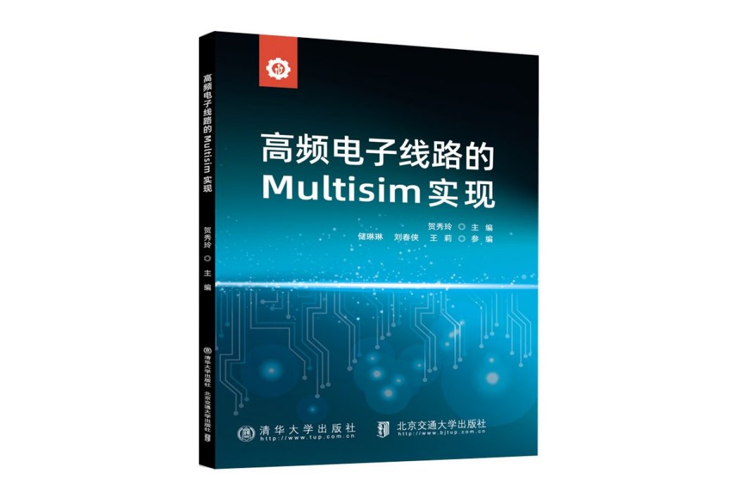 高頻電子線路的Multisim實現