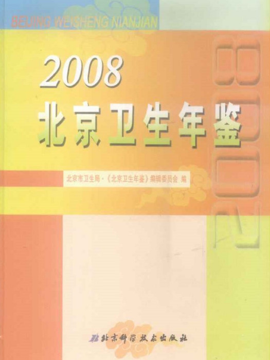 北京衛生年鑑2008