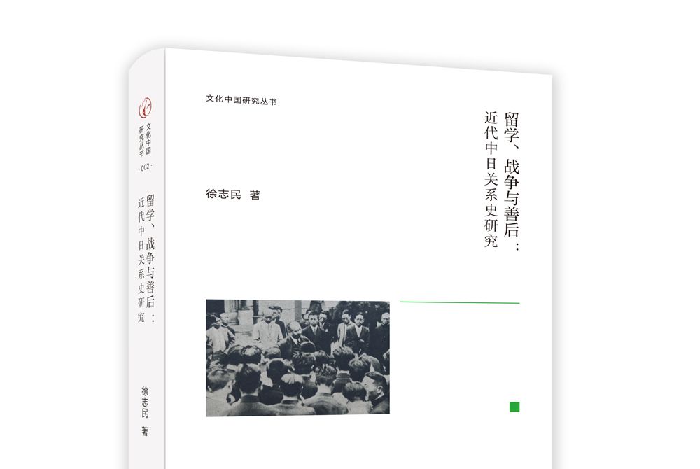 留學、戰爭與善後：近代中日關係史研究