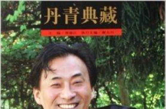 丹青典藏：2006長夏篇