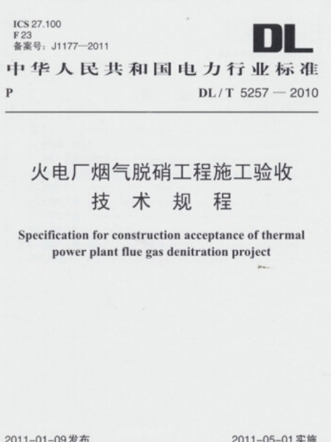 DL/T 5257-2010 火電廠煙氣脫硝工程施工驗收技術規程