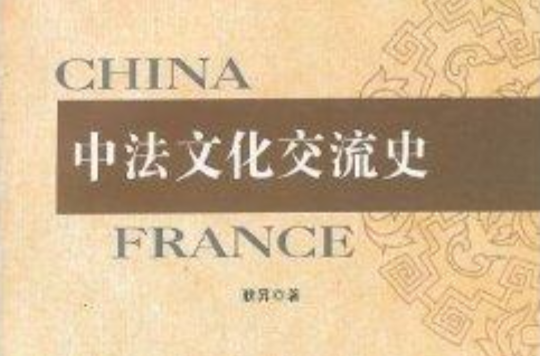 中法文化交流史