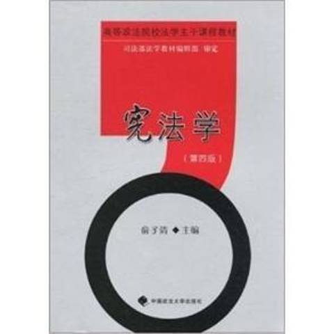 憲法學(2010年中國政法大學出版社出版的圖書)