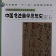 中國高等美術院校美術專業系列教材-書法美學思想史