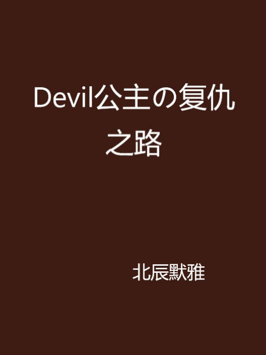 Devil公主の復仇之路