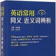 英語常用同義、近義詞辨析（第3版）