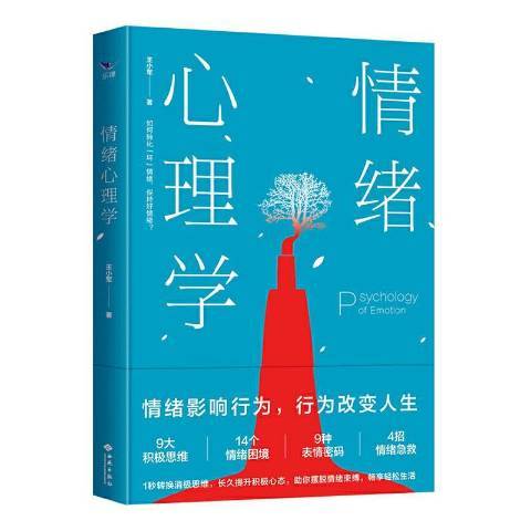 情緒心理學(2020年西苑出版社出版的圖書)