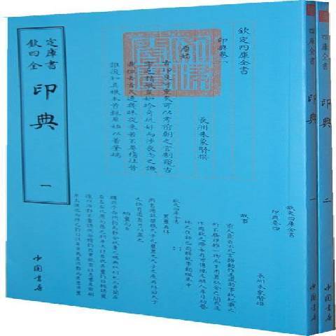 欽定四庫全書：印典(欽定四庫全書)