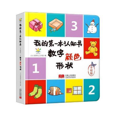 我的本認知書-數字顏色形狀