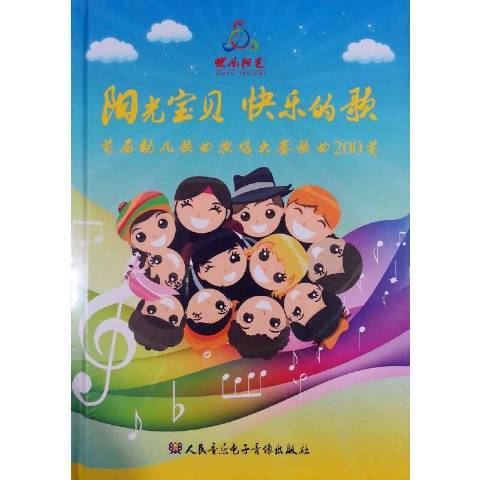 陽光寶貝快樂的歌：首屆幼兒歌曲演唱大賽歌曲200首