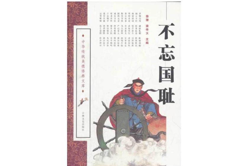 不忘國恥(2008年吉林文史出版社出版的圖書)