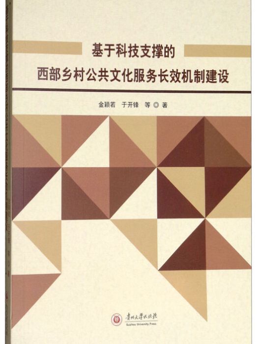 基於科技支撐的西部鄉村公共文化服務長效機制建設