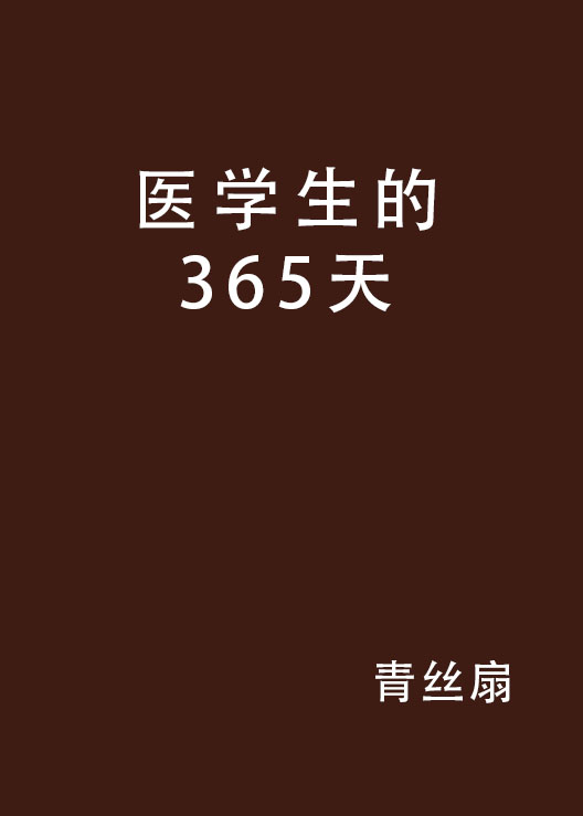 醫學生的365天