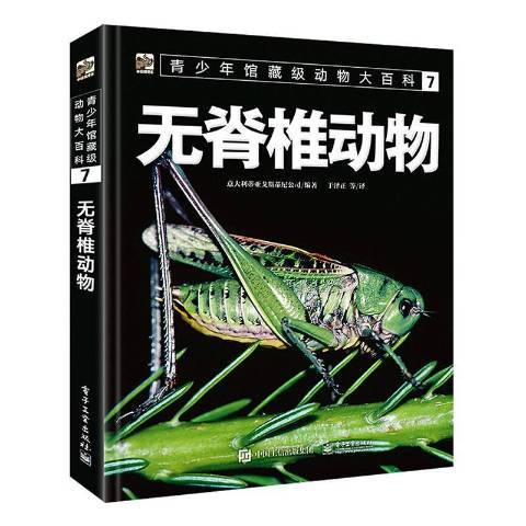 青少年館藏級動物大百科7無脊椎動物