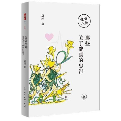 生命八卦：那些關於健康的忠告