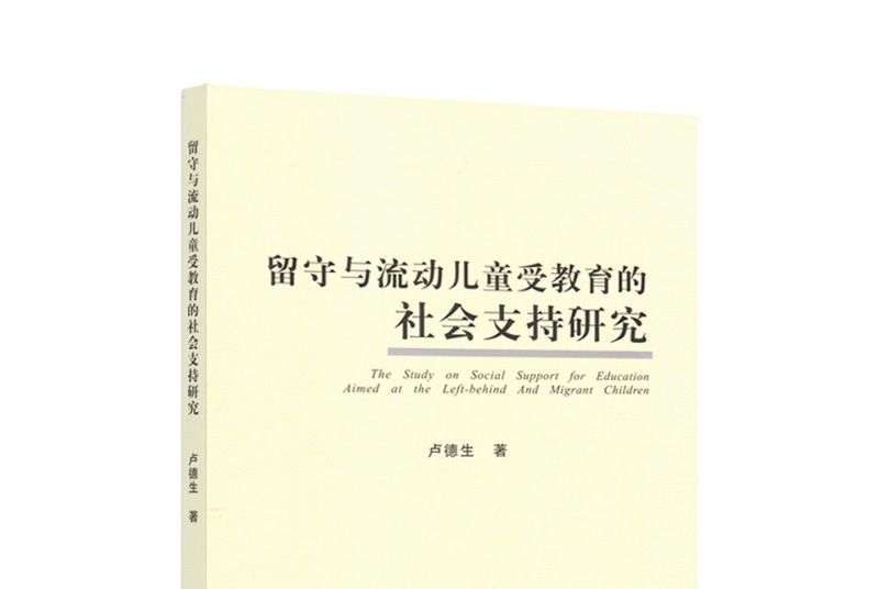 留守與流動兒童受教育的社會支持研究