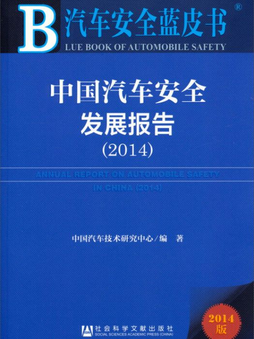 汽車安全藍皮書：中國汽車安全發展報告(2014)