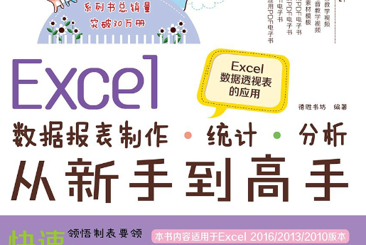 Excel數據報表製作、統計、分析從新手到高手