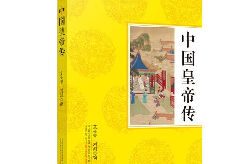 中國皇帝傳(2017年萬卷出版公司出版的圖書)