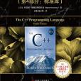 C++ 程式設計語言（第 4 部分：標準庫）（原書第 4 版）