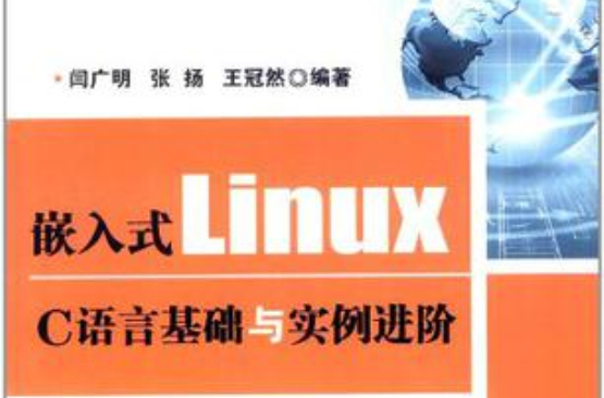 嵌入式Linux C語言基礎與實例進階