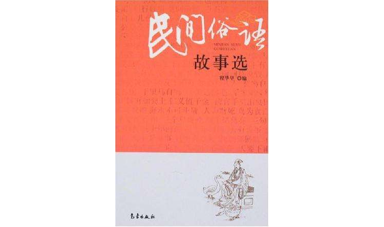 民間俗語故事選